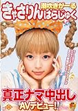 潮吹きがーる きゃさりんはらじゅく 真正ナマ中出しAVデビュー! [DVD]