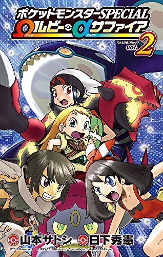 ポケットモンスターspecial Wルビー Aサファイア 2 山本サトシの買取価格 相場 高価買取なら買取一括比較のウリドキ