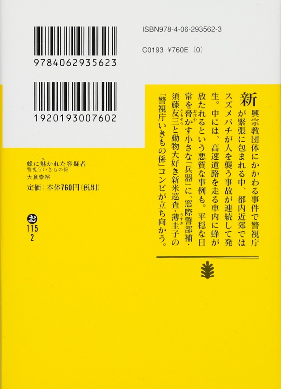 蜂に魅かれた容疑者 警視庁いきもの係 講談社文庫 大倉 崇裕 本 通販 Amazon