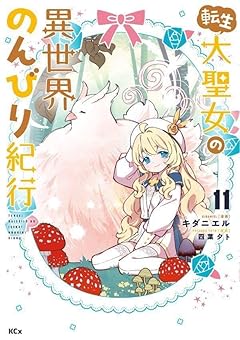 転生大聖女の異世界のんびり紀行の最新刊