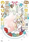 転生大聖女の異世界のんびり紀行 第11巻