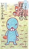 泣きたい日のぼのぼの (竹書房新書)