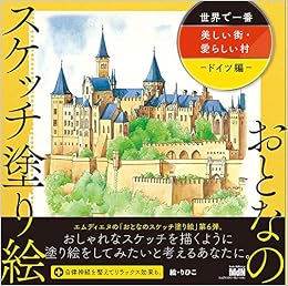おとなのスケッチ塗り絵 世界で一番美しい街 愛らしい村 ドイツ編 りひこ 本 通販 Amazon