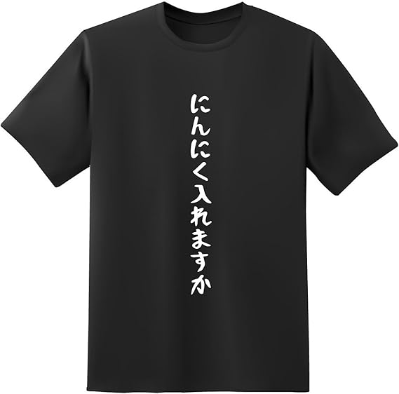 Amazon おもしろtシャツ原宿商店 にんにく入れますか 半袖 文字 白黒 Tシャツ オリジナルプリント 通販