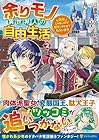 余りモノ異世界人の自由生活 勇者じゃないので勝手にやらせてもらいます 第2巻