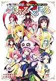 Image de To Love Ru Series 10 Anniversary Book To Love Ru Chronicle 2017