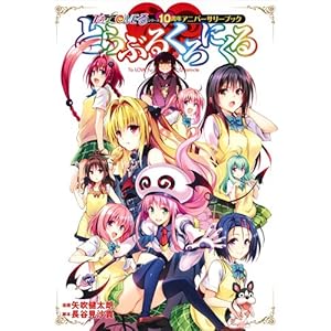 To Love Ru Series 10 Anniversary Book To Love Ru Chronicle 2017