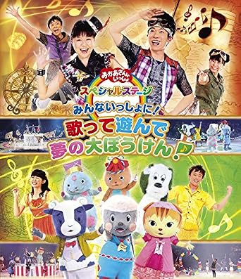 Amazon Co Jp おかあさんといっしょ スペシャルステージ みんないっしょに 歌って遊んで 夢の大ぼうけん Blu Ray Dvd ブルーレイ Nhkおかあさんといっしょ 横山だいすけ 三谷たくみ