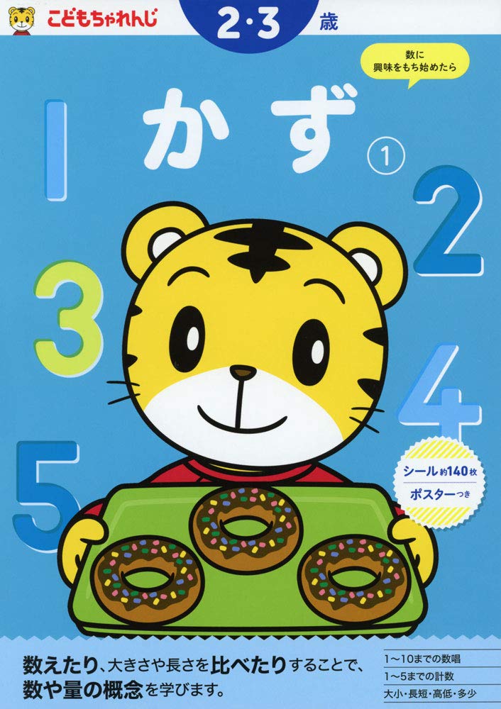 かず 1 2 3歳 のワーク こどもちゃれんじ のワーク こどもちゃれんじ 本 通販 Amazon かず 1 2 3歳 のワーク こどもちゃれんじ のワーク こどもちゃれんじ 本 通販 Amazon