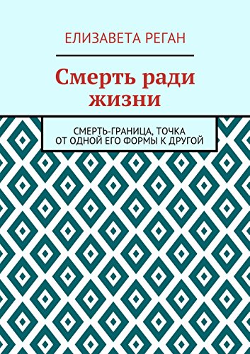 Смерть ради жизни (Russian Edition)