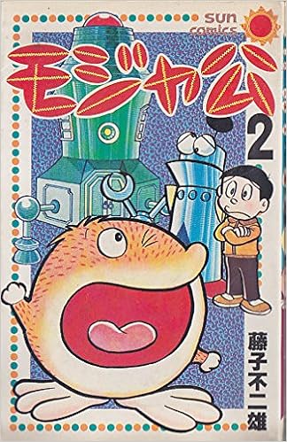 モジャ公 2 サンコミックス Amazon Com Books