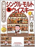 知識ゼロからのシングル・モルト&ウイスキー入門 (幻冬舎実用書―芽がでるシリーズ)
