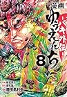 漫画 ゆうえんち バキ外伝 第8巻