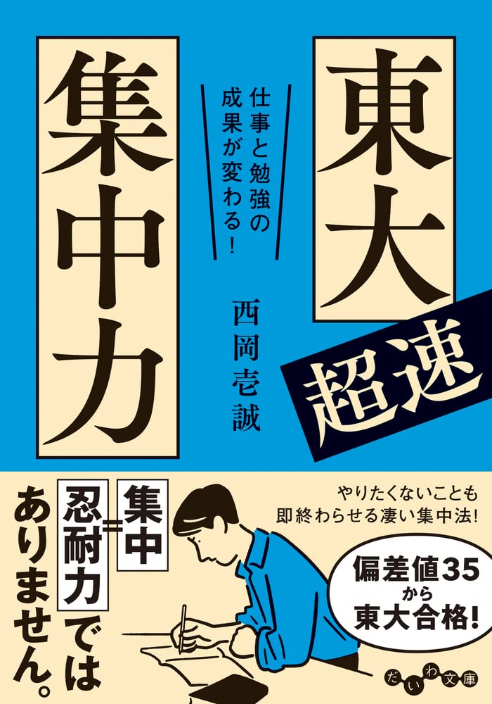 東大超速集中力 仕事と勉強の成果が変わる だいわ文庫 西岡 壱誠 本 通販 Amazon