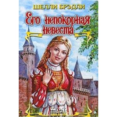 Аст брэдли ш. его непокорная невеста шарм тверд обл (9785170559961)