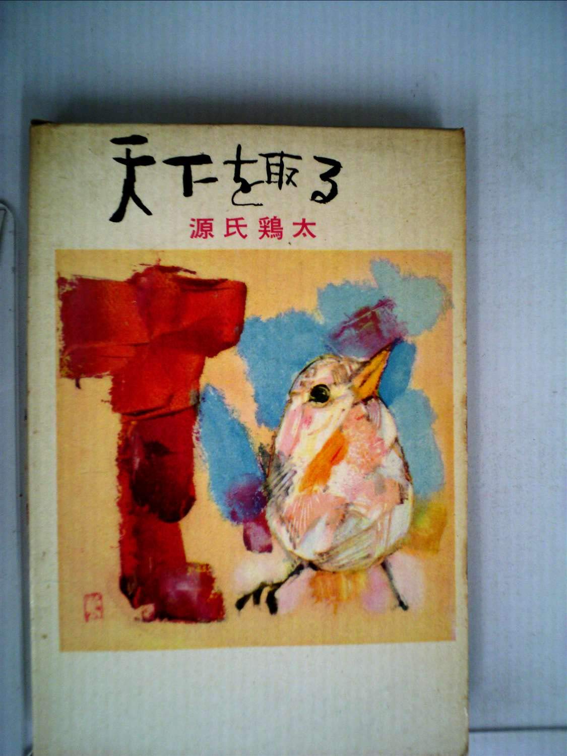 天下を取る 1960年 源氏 鶏太 本 通販 Amazon 天下を取る 1960年 源氏 鶏太 本 通販 Amazon