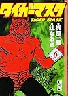 タイガーマスク 文庫版 第6巻