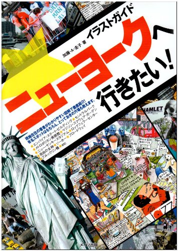 イラストガイド ニューヨークへ行きたい 加藤 A 圭子 本 通販 Amazon