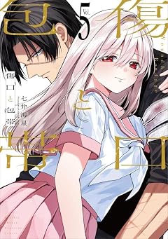 傷口と包帯の最新刊