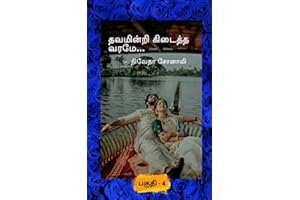 "தவமின்றி கிடைத்த வரமே ....!" பகுதி - 4 (Tamil Edition)