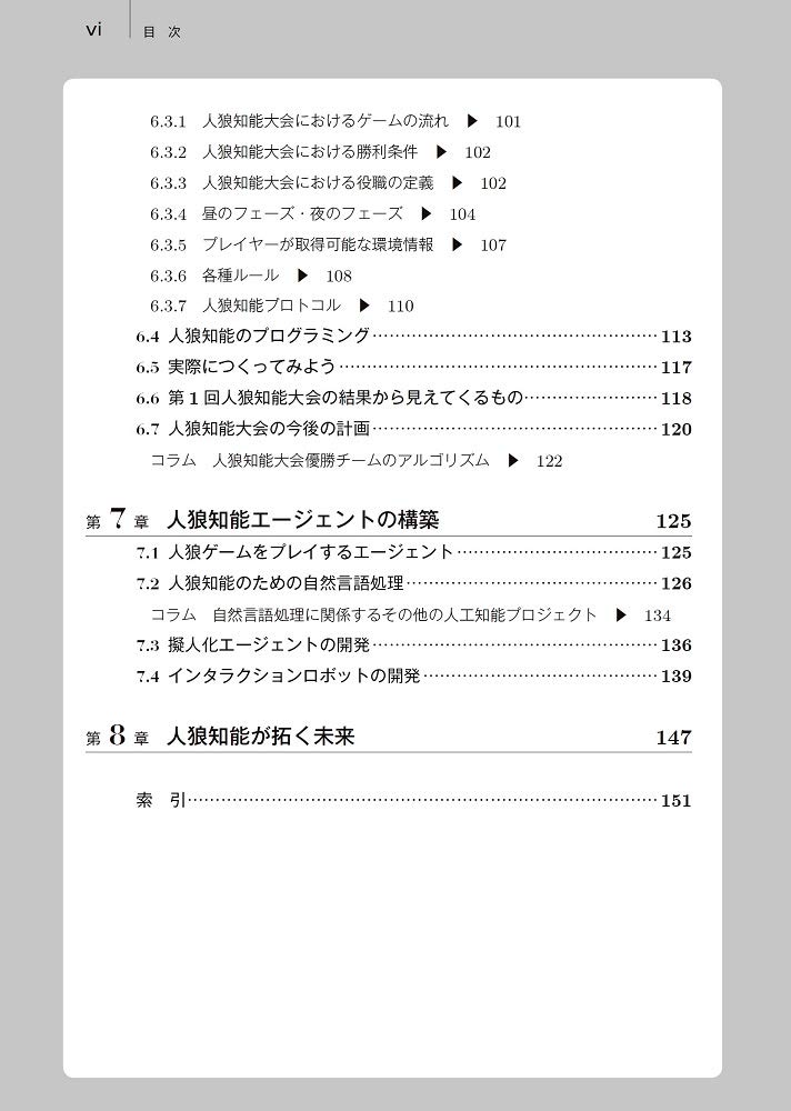 人狼知能 だます 見破る 説得する人工知能 鳥海 不二夫 片上 大輔 大澤 博隆 稲葉 通将 篠田 孝祐 狩野 芳伸 本 通販 Amazon