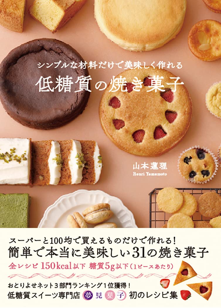 Amazon Co Jp シンプルな材料だけで美味しく作れる低糖質の焼き菓子 山本 蓮理 本 通販