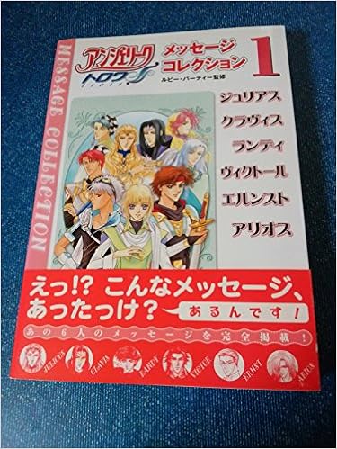アンジェリークトロワ メッセージコレクション 1 ルビーパーティー 本 通販 Amazon