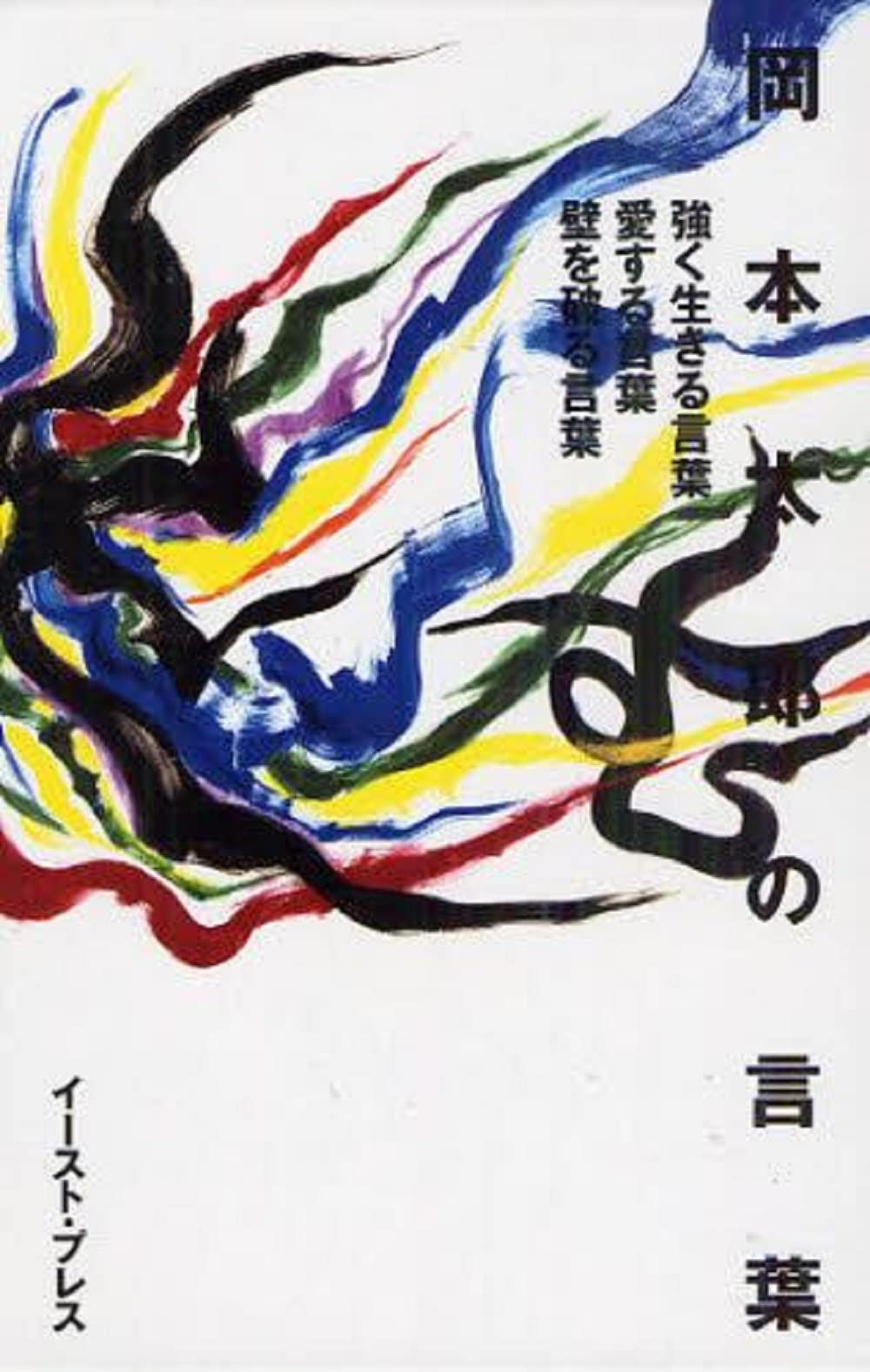 岡本太郎の言葉 Amazon Com Books