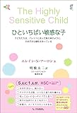 ひといちばい敏感な子
