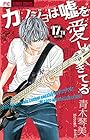 カノジョは嘘を愛しすぎてる 第17巻