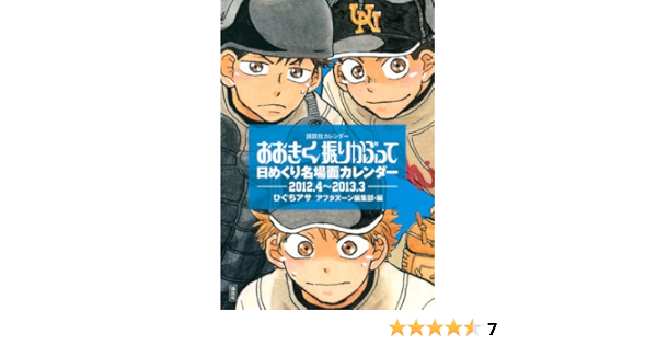 おおきく振りかぶって 日めくり名場面カレンダー 12 4 13 3 講談社カレンダー Amazon Com Books