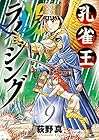 孔雀王ライジング 第9巻
