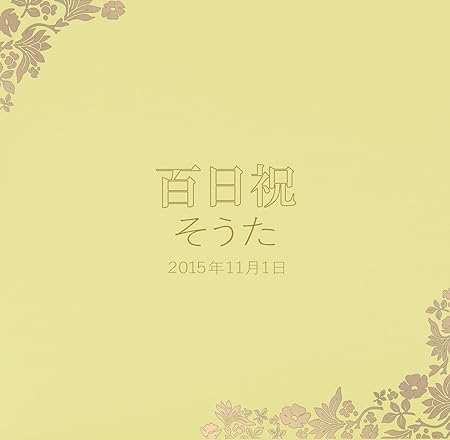 Amazon Co Jp 赤ちゃん 七五三 結婚式用 写真台紙 名入れアルバム はな柄 タイトル自由 3面六つ切り 白色中枠セレクトタイプ L 2l 6切 丸枠対応 表紙6色から選べる 中枠白色タイプ お名前 タイトル 日付が表紙に入る 自由に中枠がセレクトできるアルバム 自分