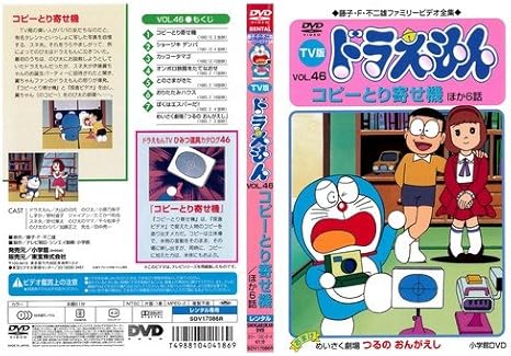 Amazon Co Jp Tv版 ドラえもん 46 レンタル落ち Dvd ブルーレイ