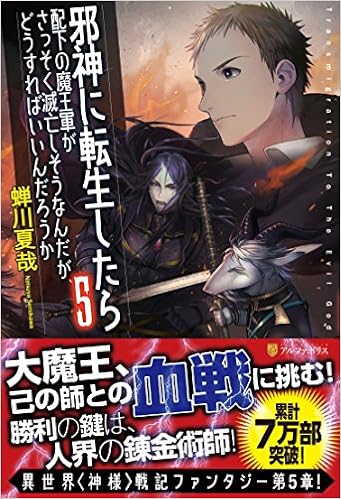 邪神に転生したら配下の魔王軍がさっそく滅亡しそうなんだが どうすればいいんだろうか 5 蝉川 夏哉 Fzwraym 本 通販 Amazon 邪神に転生したら配下の魔王軍がさっそく滅亡しそうなんだが どうすればいいんだろうか 5 蝉川 夏哉 Fzwraym 本 通販 Amazon