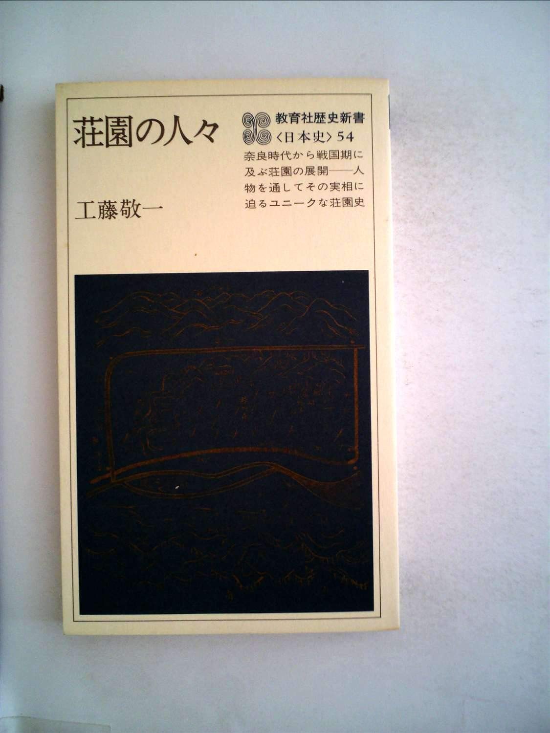 荘園の人々 1978年 教育社歴史新書 日本史 53 本 通販 Amazon