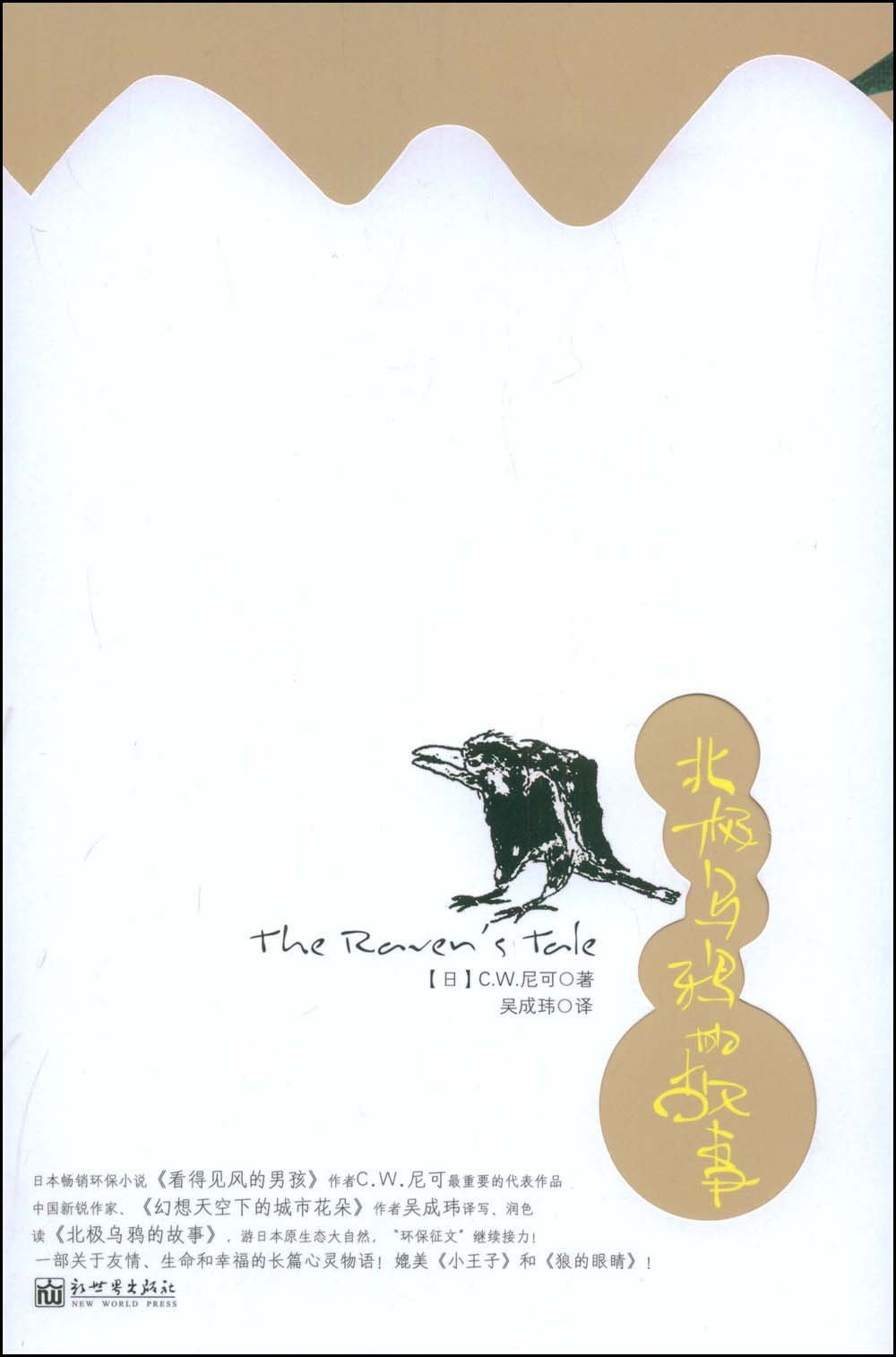 Amazon Com 北极乌鸦的故事 日 尼可吴成玮 Books