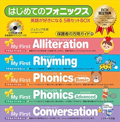 はじめてのフォニックス 英語が好きになる 5冊セットbox ジュミック今井