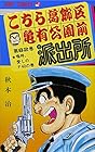 こちら葛飾区亀有公園前派出所 第62巻