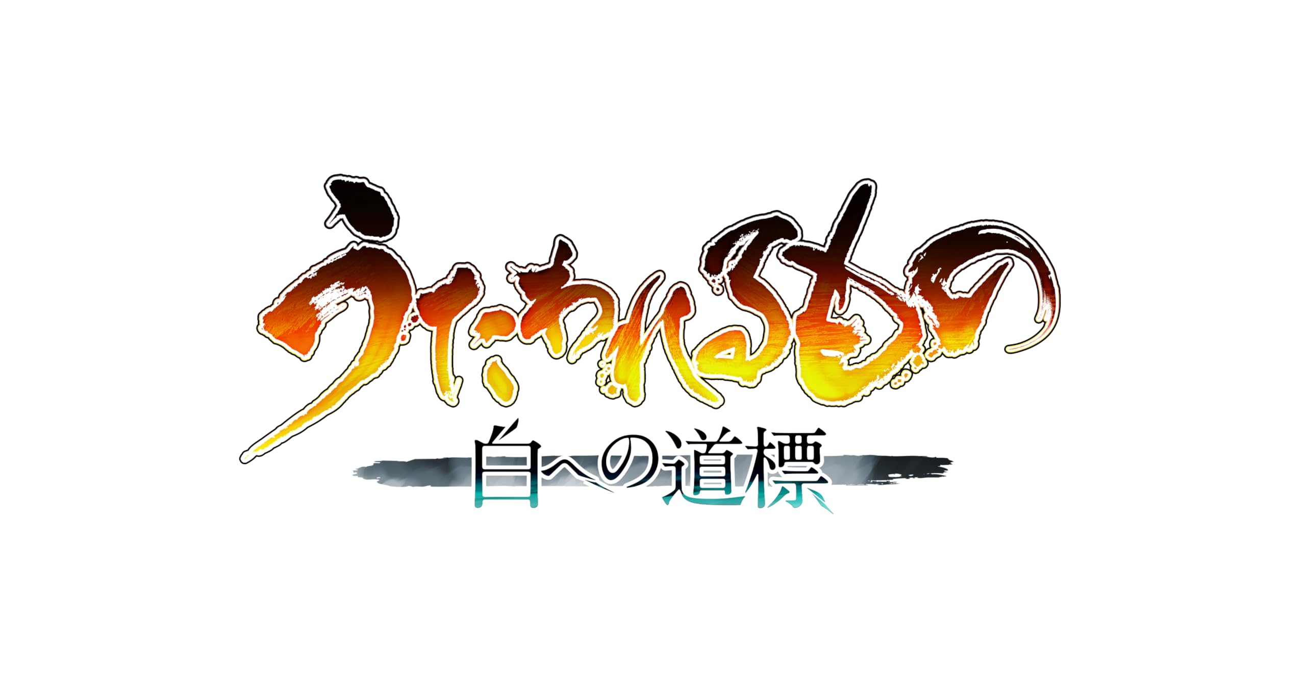 うたわれるもの 白への道標 ダブルパック