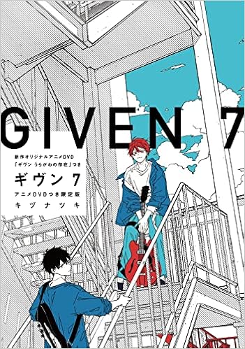 ギヴン 7 アニメdvdつき限定版 ディアプラス コミックス キヅ ナツキ 本 通販 Amazon