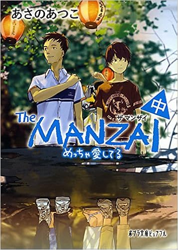 P あ 1 14 The Manzai 中 ポプラ文庫ピュアフル あつこ あさの 本 通販 Amazon