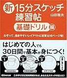 新15分スケッチ練習帖【基礎ドリル編】