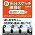 新15分スケッチ練習帖【基礎ドリル編】