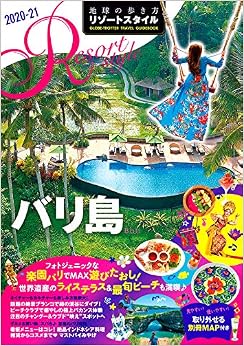 R14 地球の歩き方 リゾートスタイル バリ島 2020~2021 (地球の歩き方 リゾートスタイル R14) (日本語) 単行本(ソフトカバー) – 2019/7/25の表紙