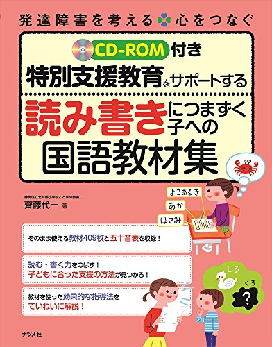 Cd Rom付き 特別支援教育をサポートする 読み書きにつまずく子への国語
