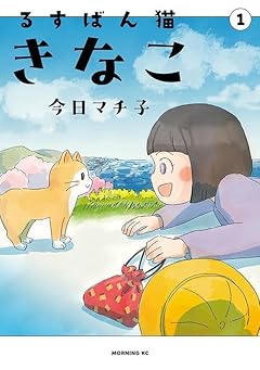るすばん猫きなこの最新刊