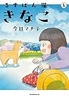るすばん猫きなこ 第1巻