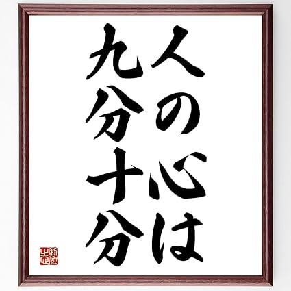 Amazon 書道色紙 名言 人の心は九分十分 額付き 受注後直筆 千言堂 Z5133 色紙 文房具 オフィス用品