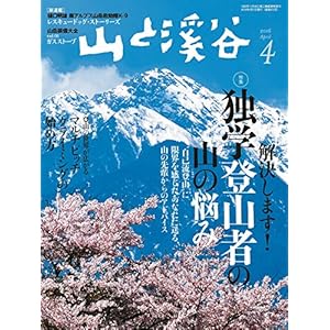 山と溪谷2016年4月号 ［雑誌］ [Kindle版]